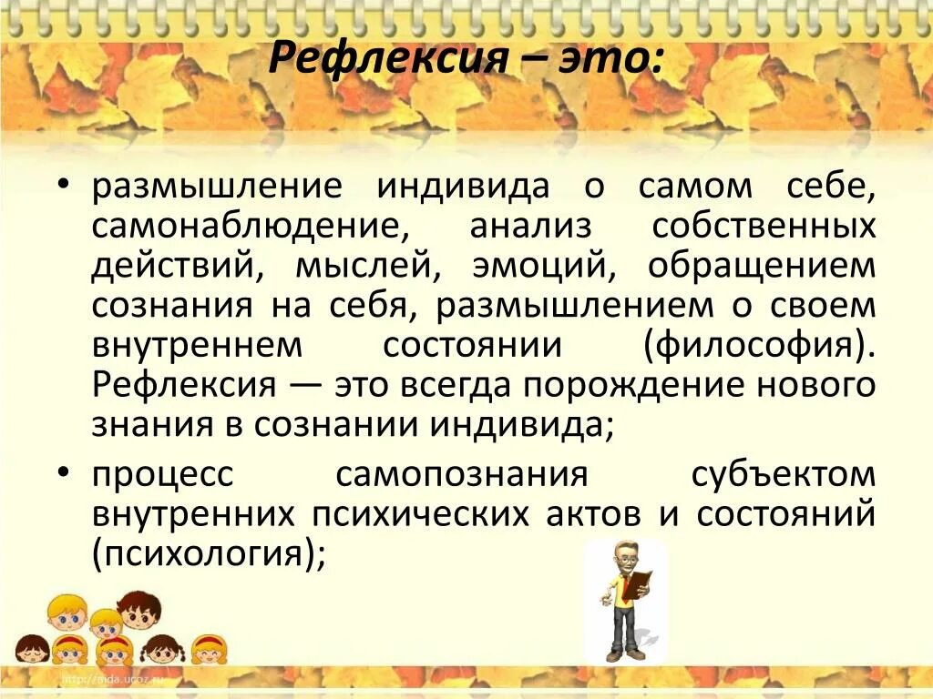 Методы и приемы рефлексии. Рефлексивные качества личности. Рефлексия понятие в психологии. Прием рефлексии в психологии. Рефлексия примеры из жизни.