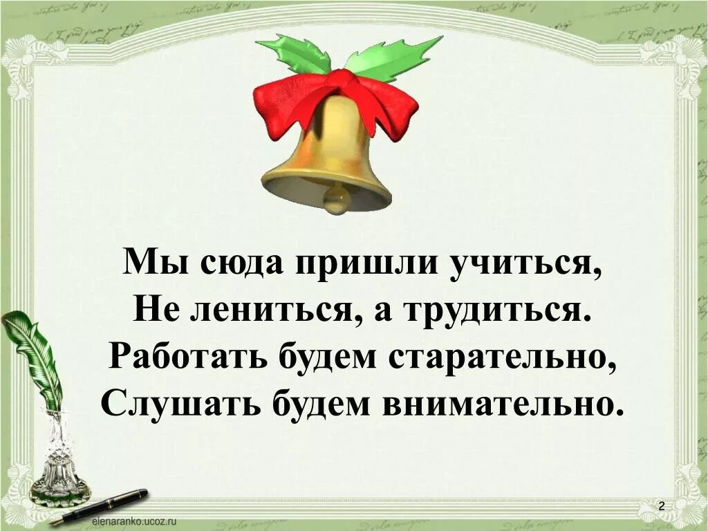 1 предложение со словом прилежный. Мы пришли сюда учиться не лениться. Мы пришли сюда учиться не лениться а трудиться работаем. Не лениться а трудиться. Стих мы пришли сюда учиться.