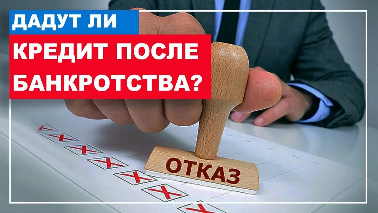 Ипотека после банкротства. Ипотека после банкротства физического лица. Дадут ли кредит. Дадут ли кредит после банкротства физического. Когда можно взять кредит после банкротства