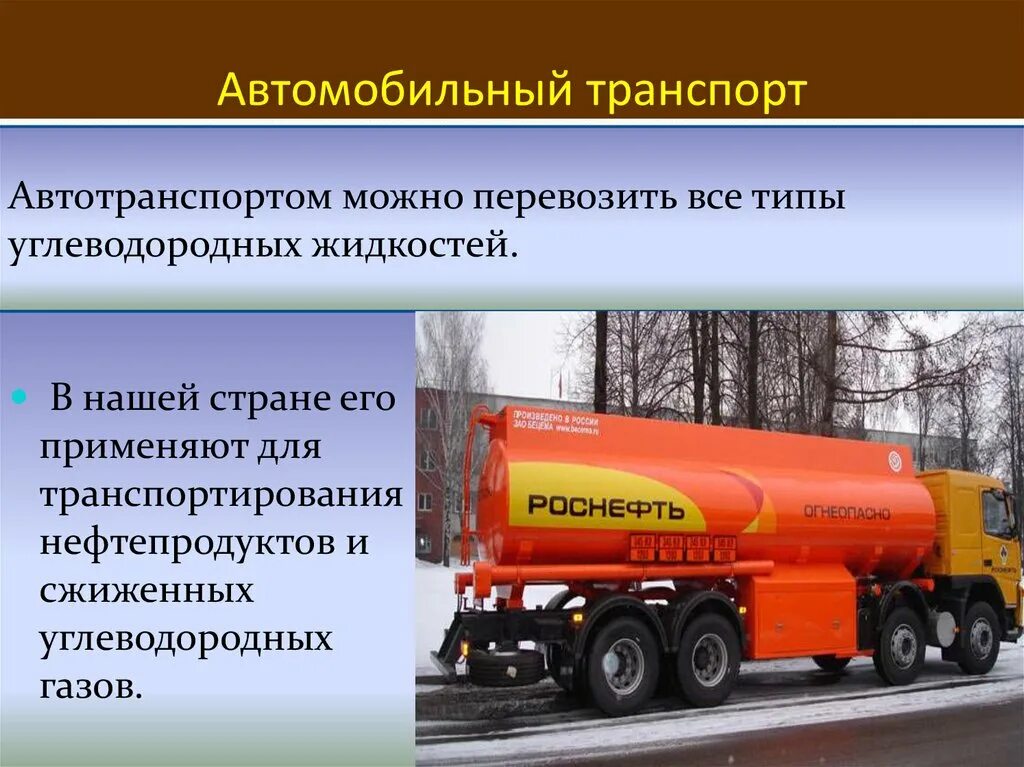 Транспорт и хранение газа. Транспортировка нефтепродуктов. Транспорт нефти и нефтепродуктов. Способы транспортировки нефтепродуктов. Транспорт для перевозки нефти и газа.