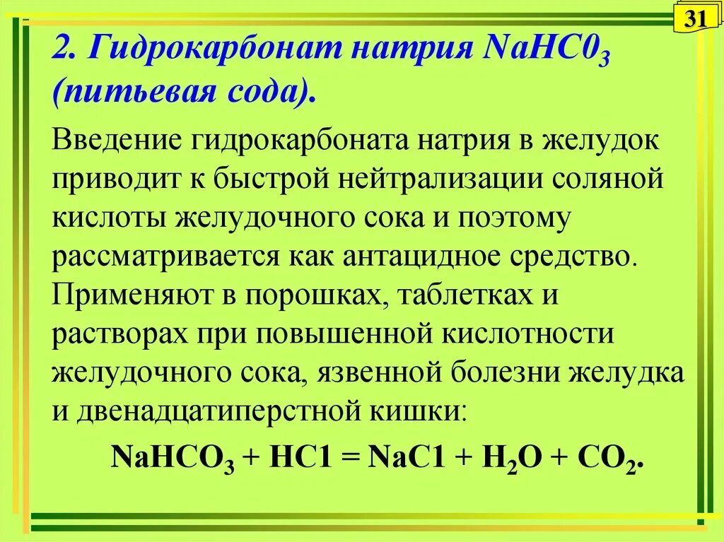 Реакция гидрокарбоната и соляной кислоты. Натрия гидрокарбонат соотношение. Гидрокарбонат натрия характеристика. 2% Раствором гидрокарбоната натрия. Гидрокарбонат в гидрокарбонат натрия.