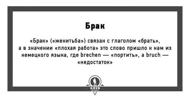 Хорошее браком не назовут. Брак дело хорошее. Происхождение слова брак супружество. Хорошее дело браком не назовут. Откуда слово брак.