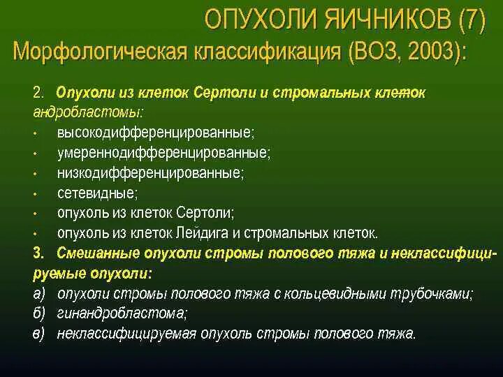 Рак яичников какие анализы. Опухоли яичника классификация. Классификация опухолей яичников воз. Опухоли яичника классификация воз. Классификация воз (2003) опухоли.