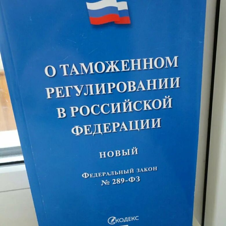 О таможенном регулировании и внесении. 289 фз о таможенном регулировании в российской федерации. фз о таможне. федеральный закон 289. таможенное регулирование.