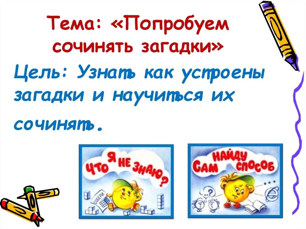 Загадки придумать самим 1. Придумать загадку. Сочинить загадку. Как научиться сочинять загадки. Как придумать загадку.