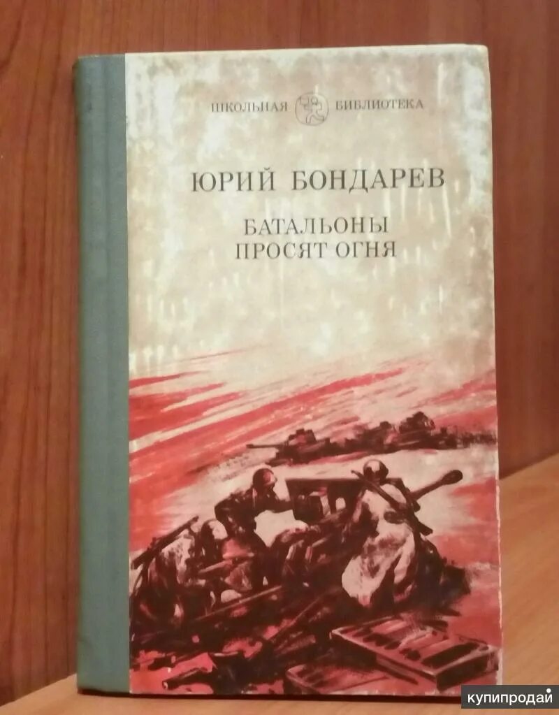 Юрия Бондарева батальоны просят огня. Бондарев, ю. батальоны просят огня книга картинка.