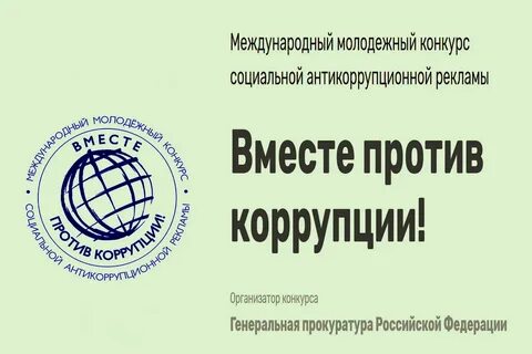 Конкурс вместе против коррупции