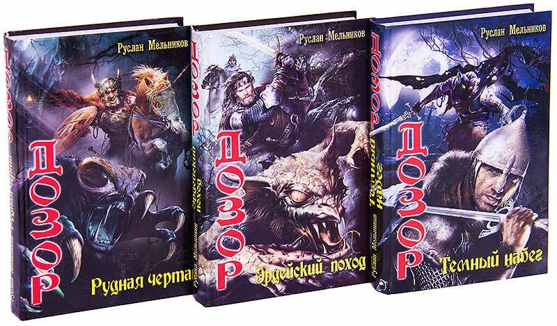 Вечный дозор дата выхода. Книга мельников дозор темный набег. книга дозор мельников руслан. дозор. эрдейский поход. книга мелкий дозор.