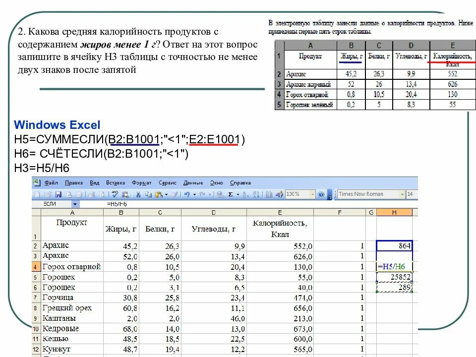 Содержащий менее 2. Какова средняя калорийность продуктов с содержанием жиров менее 1 г. таблица по информатике калорийность. какова средняя калорийность продуктов с содержанием углеводов. excel средняя калорийность.