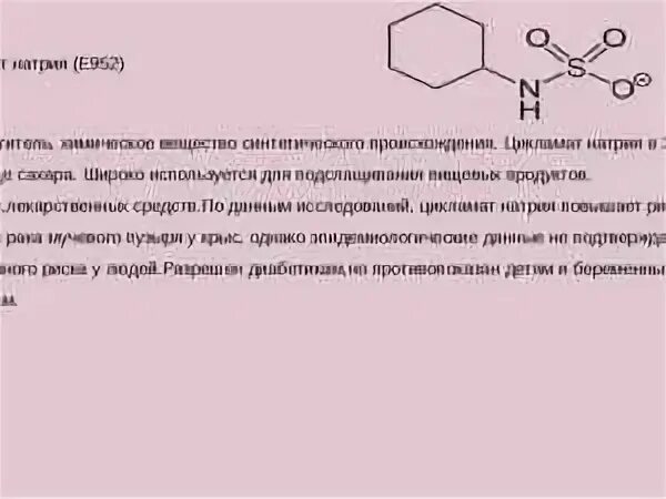 Цикламат натрия это. Цикламат натрия сахарозаменитель. Сахарин и цикламат. Химическая формула цикламат натрия. Цикламат натрия и сахарин.
