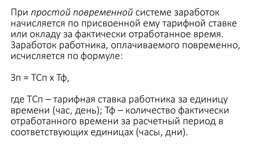 Начисляется работникам за количество отработанного времени. Заработок работника за единицу времени. Расчет премии от оклада за фактически отработанное время. " Заработок работника, оплачиваемого повременно". Заработок работнику начисляется по присвоенной ему тарифной.