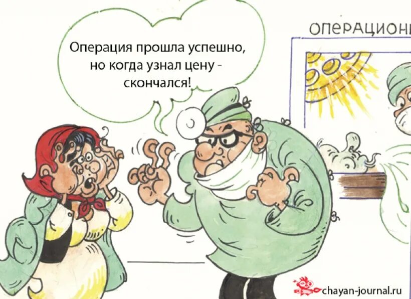 Операция прошла успешно. Операция прошла успешно картинки. карикатура операция прошла успешно. карикатуры дышаева.