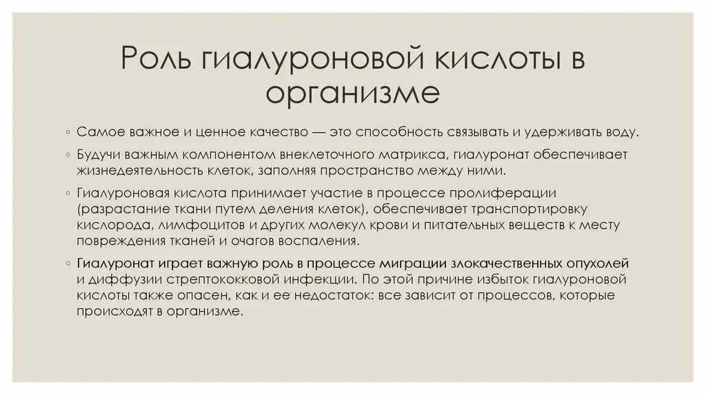 Гиалуроновая кислота где. Биологические функции гиалуроновой кислоты. Биологическая роль гиалуроновой кислоты. Гиалуроновая кислота роль в организме. Биороль гиалуроновой кислоты.