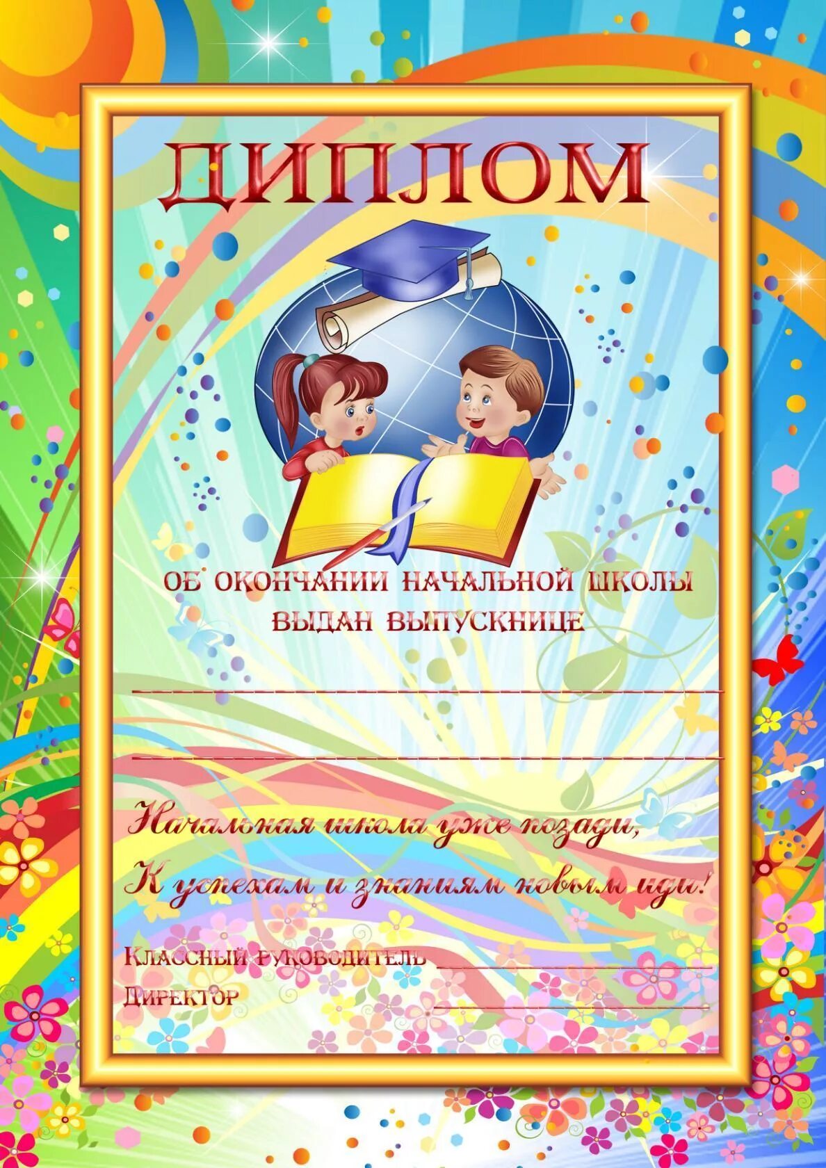 Дипломы выпускникам школы. Грамота выпускнику начальной школы. Грамота Школьная.