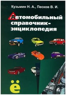 Автомобильный справочник