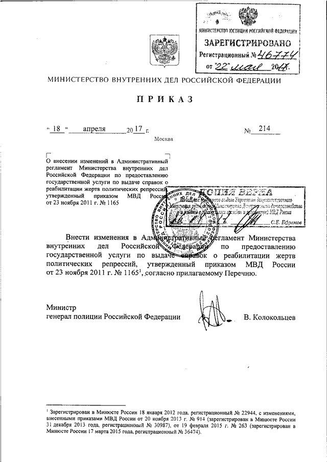 Приказы кинолога. 615 Приказ МВД Колокольцев. Приказ МВД документ. Приказ 777 МВД РФ. Приказ министра внутренних дел России.