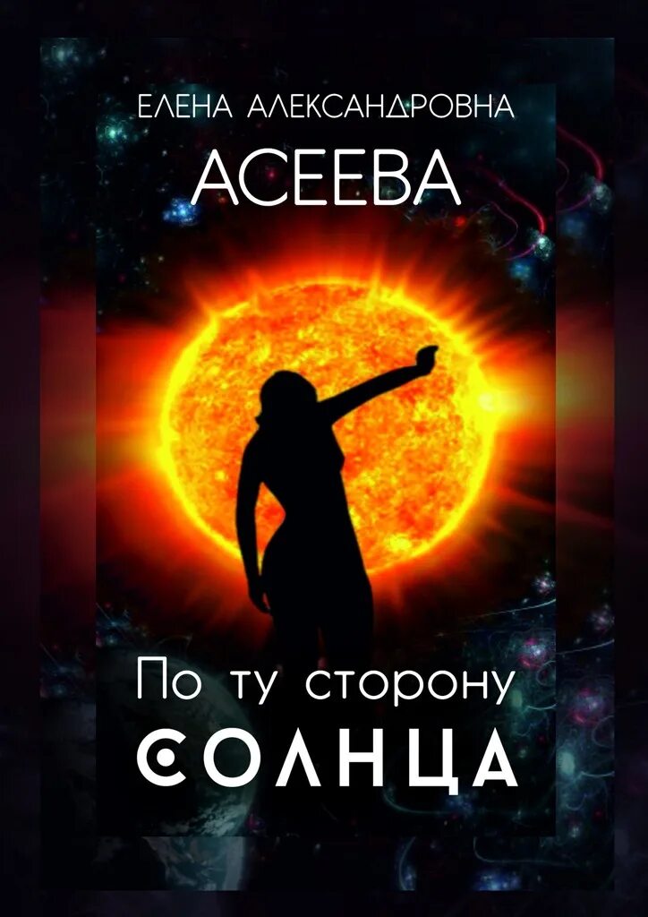 По ту сторону солнца содержание. По ту сторону солнца книга. тёмная сторона солнца книга. стороны солнца. асеева елена александровна.