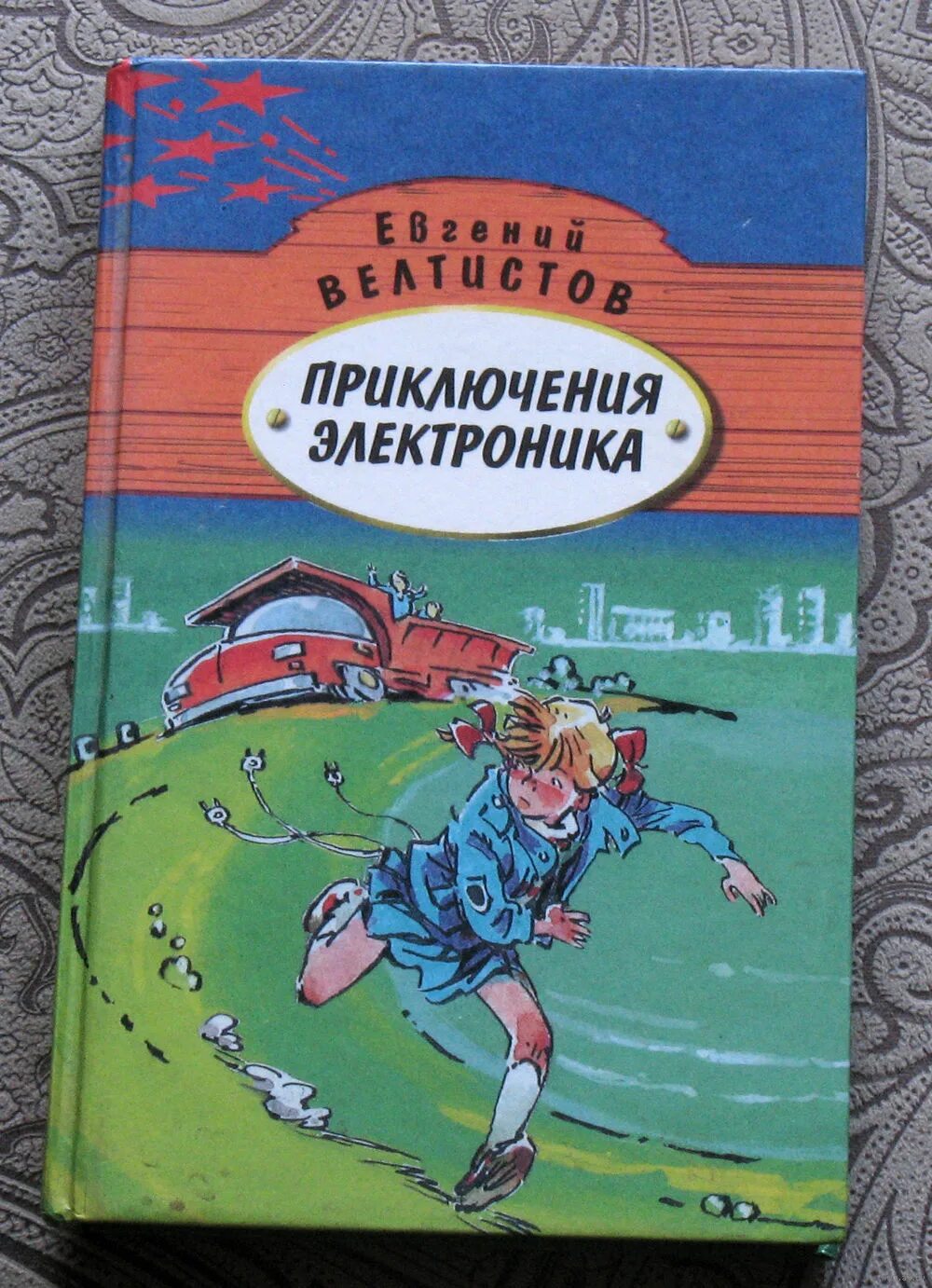 Велтистов электроник. 2. Велтистов е. приключения электроника.