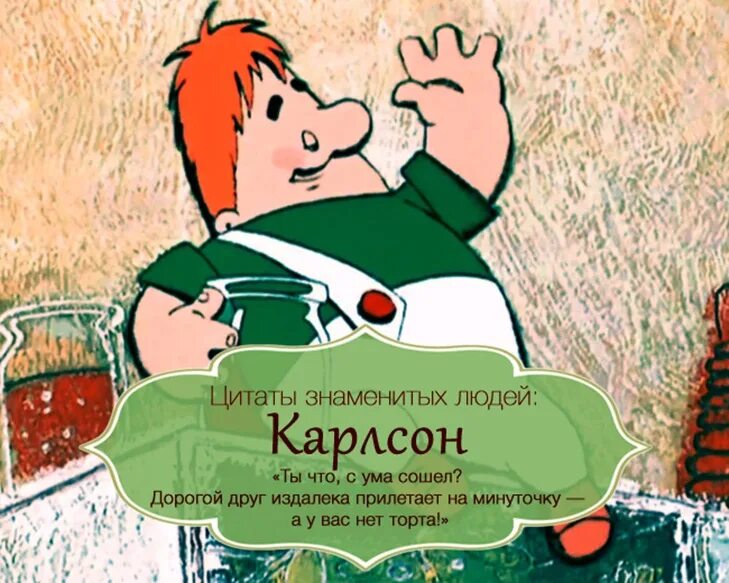 Карлсон. Фразы Карлсона. Торт мужчине в самом расцвете сил. Высказывания Карлсона.