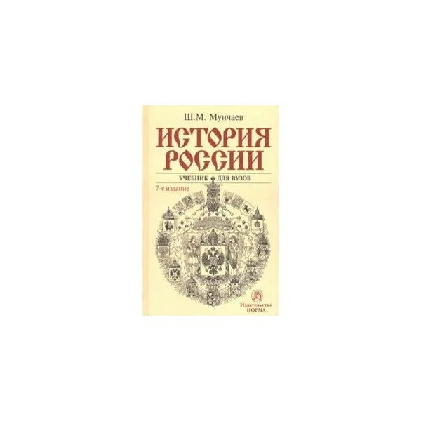 История россии 2016 год учебник. Мунчаев ш.м., Устинов в.м. история России. Мунчаев история России. Мунчаев Устинов история России учебник для вузов. Книга Мунчаева история России.