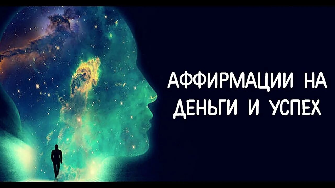 Аффирмация успеха для женщин слушать. Аффирмация на процветания. Позитивные аффирмации для женщин. Аффирмации. Аффирмация на успех.