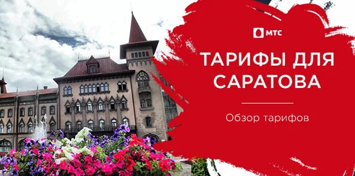 Тарифы мтс саратовская. Мтс тарифы. Самый дешевый тариф на мтс для безлимитного интернета. Таблица тарифов мтс. Таблица тарифов мтс 2021.