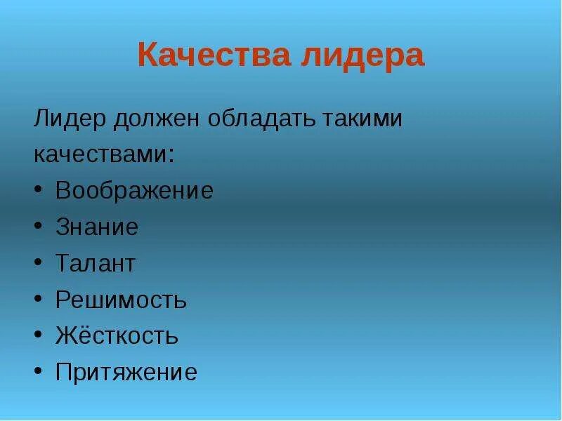 Какими качествами должен обладать Лидер. Качества которыми должен обладать Лидер. Какими качествами должен обладать хороший Лидер. Кто такой Лидер и какими качествами он должен обладать. Лидер группы 6 букв