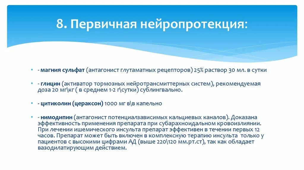 Нейропротекция. Препараты первичной нейропротекции. Первичная и вторичная нейропротекция. Сульфат магния для нейропротекции. Магния сульфат механизм действия.