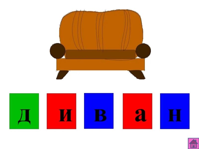 Звуковой домик диван. Диван звуковая схема. Звуковой анализ слова диван схема. Звуковая схема слова диван. Анализ слова стул