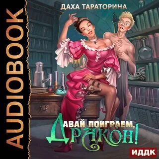 Слушать аудиокнигу дракон 1