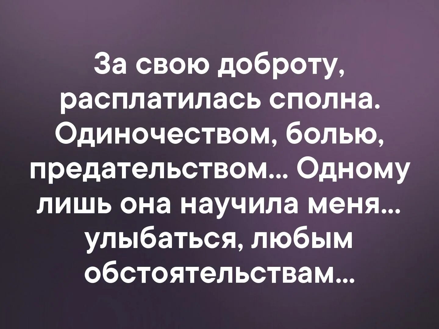 Верди боль предательства. За свою доброту расплатилась. За свою доброту расплатилась сполна одиночеством болью. За свою доброту заплатила сполна. За свою доброту расплатилась сполна-стихи.