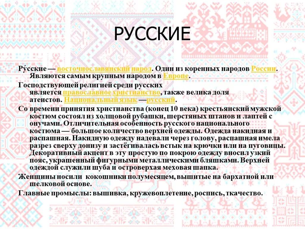 Составьте рассказ о национальной принадлежности. Сообщение о русском народе. Рассказать о национальности русские. Русский народ доклад. Рассказ о национальности русский.