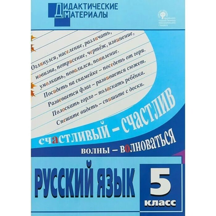 Дидактические материалы 3 класс русский. Русский язык 5 класс дидактические материалы. Русский язык 5 класс дидактические материалы Федосеева. Дидактический материал по русскому языку 5 класс. Дидактика русский язык 5 класс.