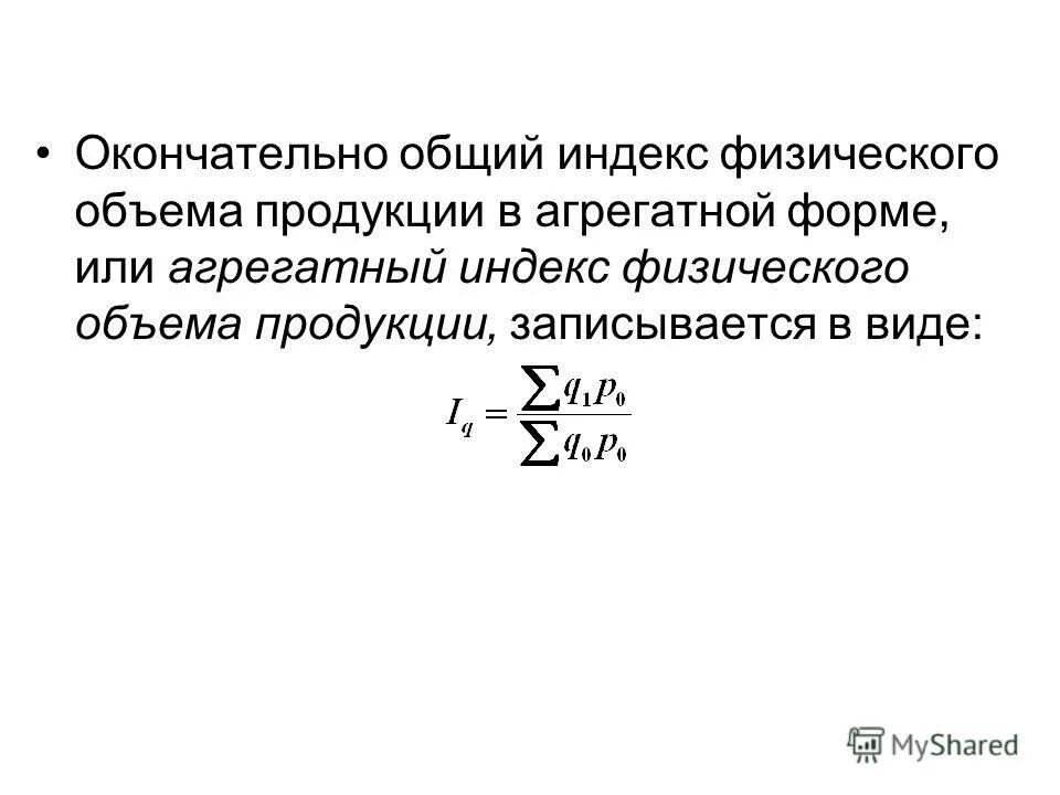 Индекс физических изменений. Агрегатный индекс физического объема формула. Агрегатные индексы в статистике формулы. Агрегатный индекс товарооборота формула.