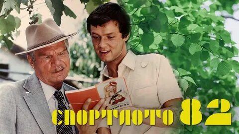 Лотерея спортлото 82