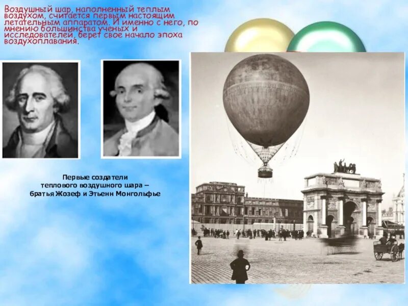 Первый воздушный шарик. Воздушный шар с людьми братья Монгольфье. Братья Монгольфье изобрели воздушный шар. Первые воздушные шары. История возникновения шара.