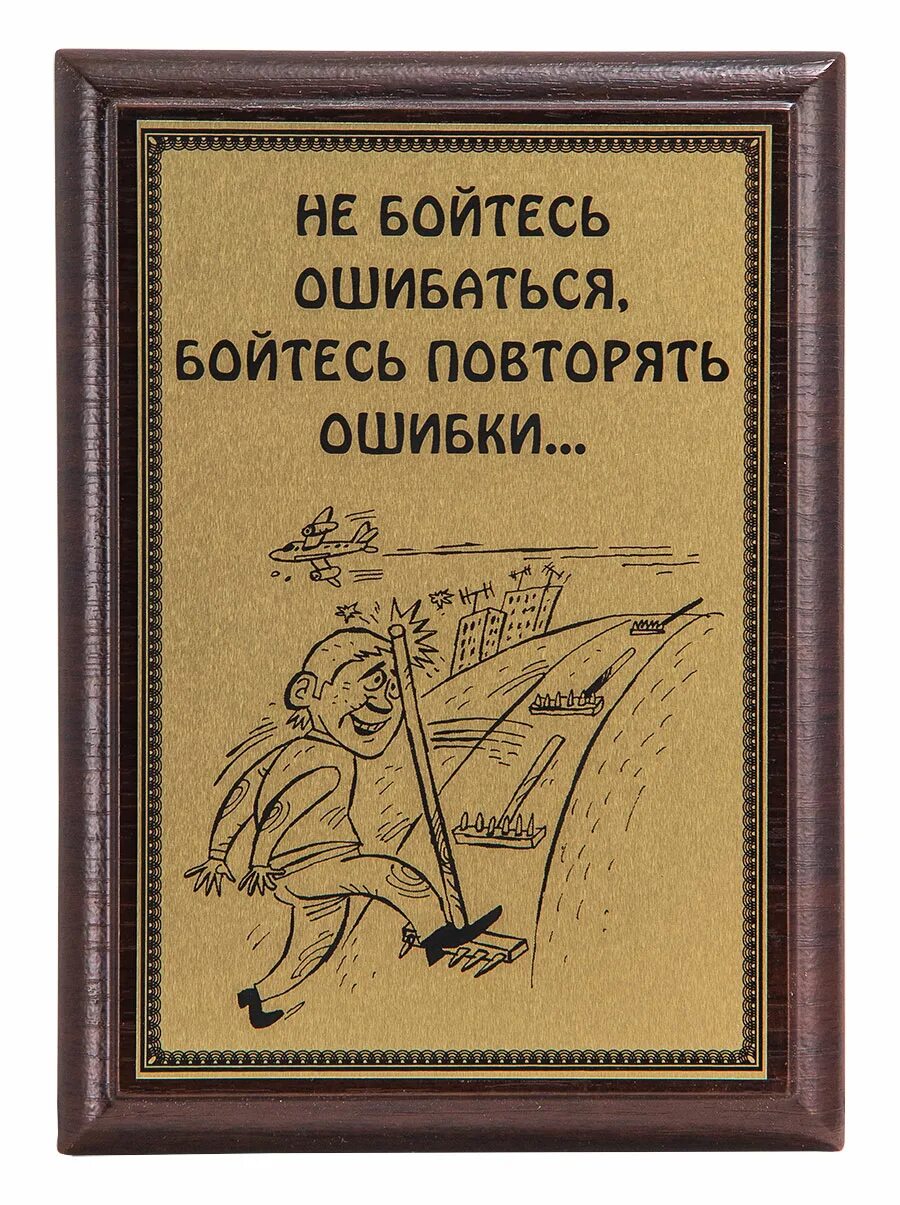 Бойтесь повторять ошибки. Не бойтесь ошибаться. не бойтесь ошибаться бойтесь повторять ошибки. плакетка кнут и пряник. картинка не бойся ошибаться.
