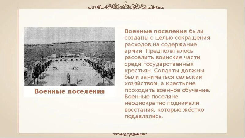 Создание военных поселений. Военные поселения Александра 1. Введение военных поселений. Результаты создания военных поселений.