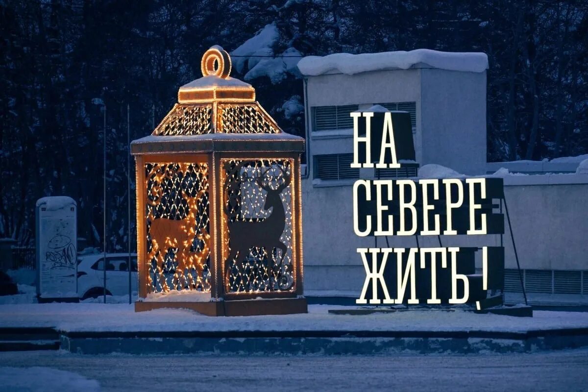 На севере жить надпись. Жить на севере норильчанка. Жить на севере норильчанка. Слоган на севере жить. На севере жить.