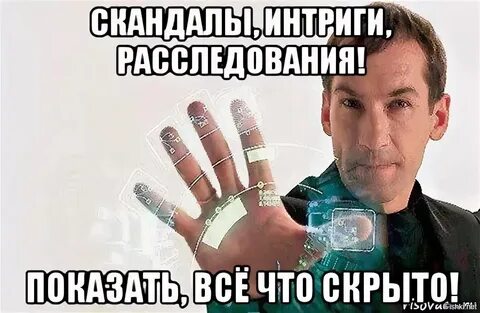 Скрой то что говоришь сам узнай