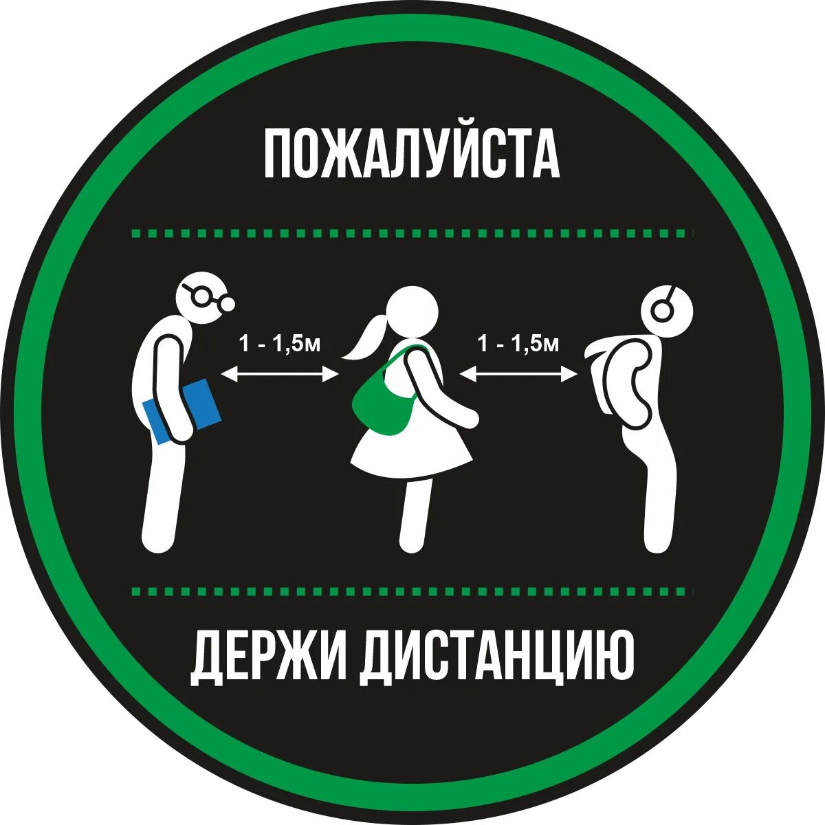 Выдержит дистанцию. Держи дистанцию. сохранять дистанцию. напольные стикеры сохраняйте дистанцию. наклейка держи дистанцию.