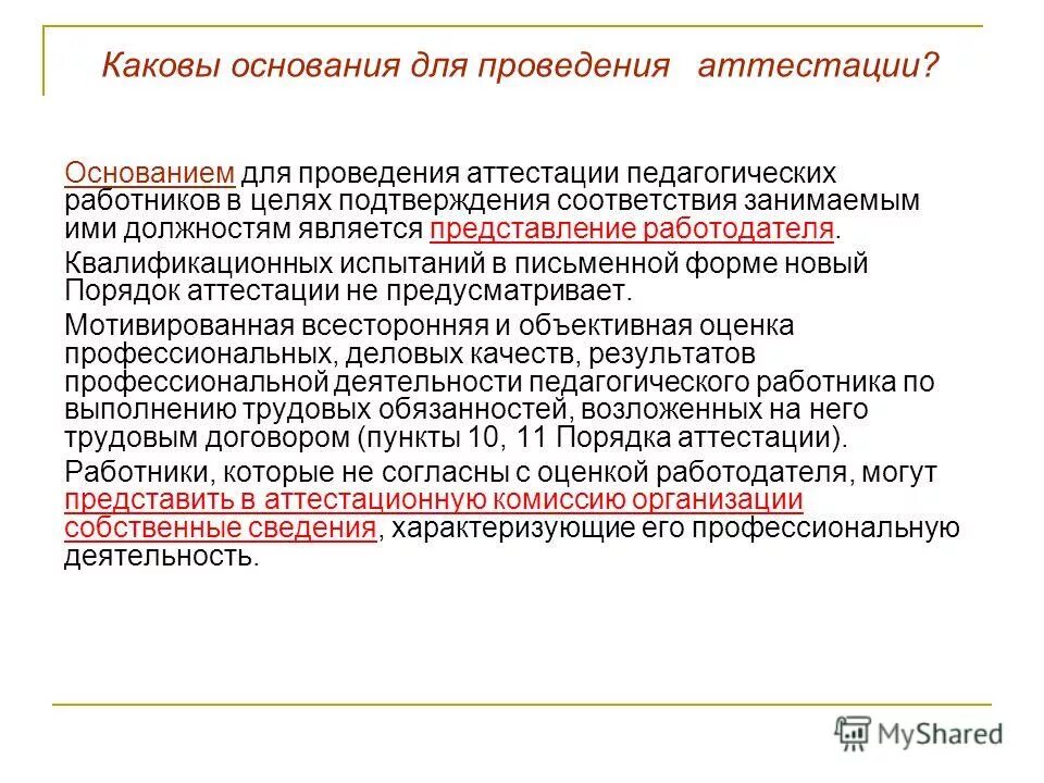 Основанием для проведения аттестации является. Основание для аттестации работника. основания для аттестации педработников. причины для проведения аттестации работника. основание для аттестации на соответствие занимаемой должности.