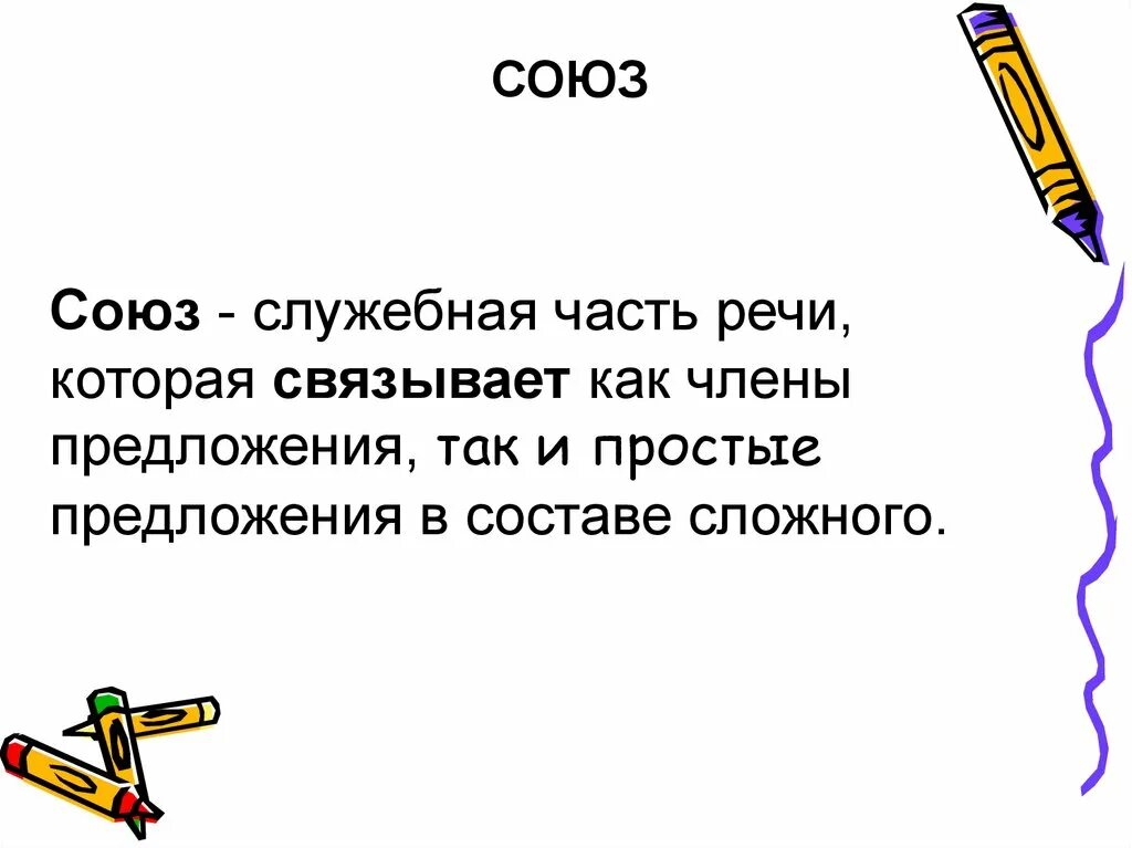 Доклад на тему союз. Что такое Союз в русском языке 3 класс правило. Союз это служебная часть речи которая. Союзы презентация. Союзы в русском языке 3 класс.