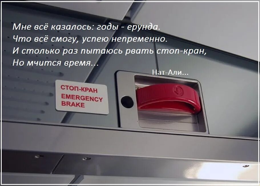 Стоп стоп поезд остановись. Стоп кран в пассажирском вагоне. Стоп кран Сапсан. Стоп кран РЖД. Стоп кран в вагоне поезда.