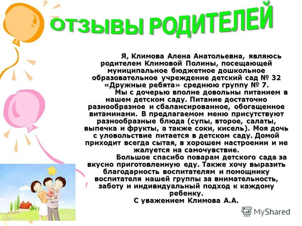 Описание ребенка в школе. Воспитатель и родители в детском саду. Отзыв о садике. Отзыв о дошкольном учреждении. Отзывы о детском садике.