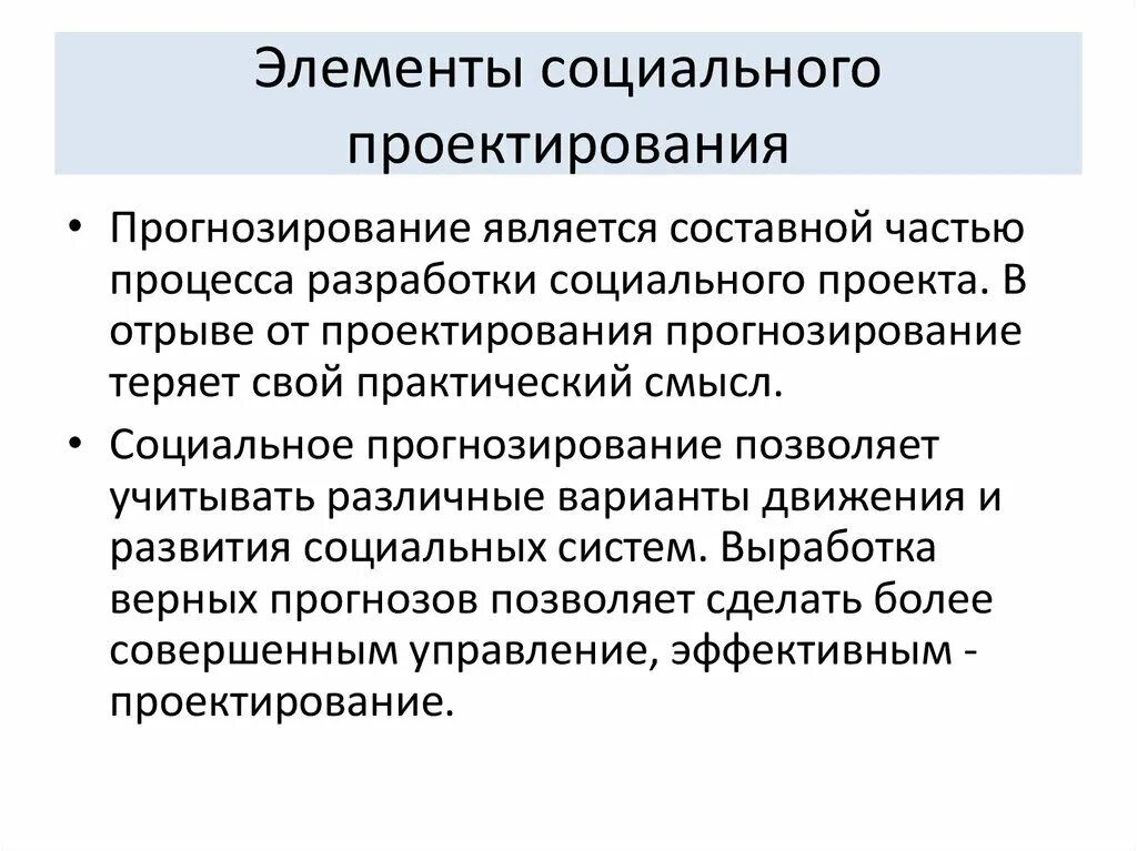 Тест социальное проектирование. Элементы социального проектирования. Социальное конструирование. Технология социального проекта. Социальное прогнозирование и проектирование.