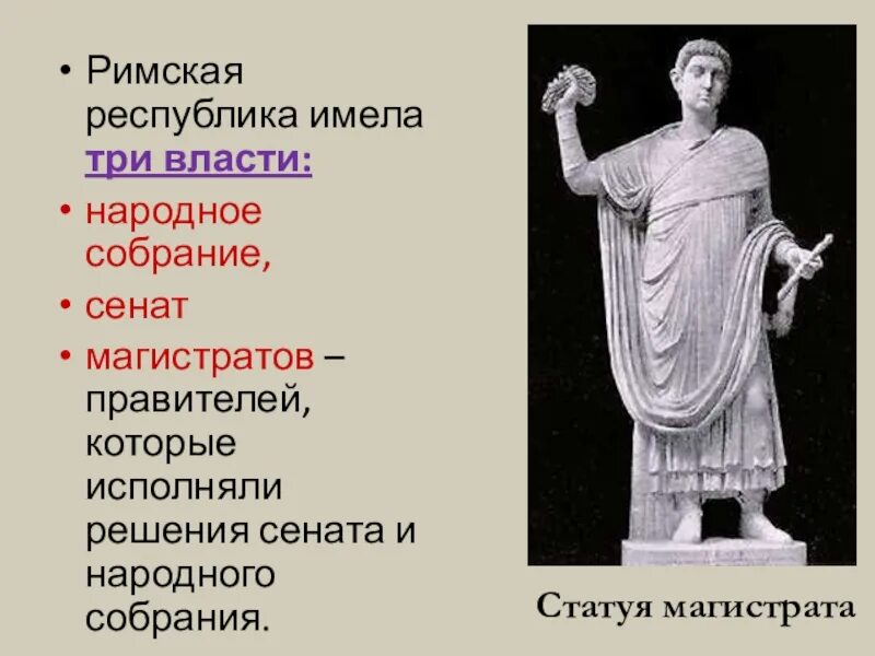 Кто являлся главой сената в риме. Правители римской Республики. Магистраты древнего Рима. Устройство римской Республики. Магистраты в Риме.