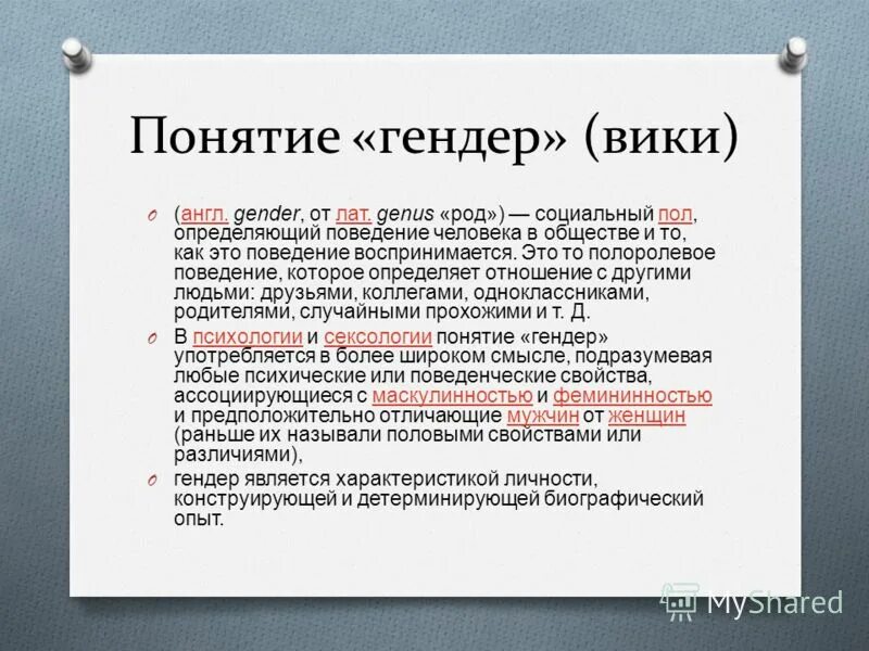 Полоролевого поведения это. Социальный пол определяющий поведение человека в обществе. Гендер основные понятия. Что такое гендер кратко. Гендер социальный пол 11 класс обществознание.