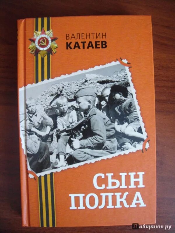 Произведения катаева о войне. Сын полка обложка книги. Обложка книги сын полка Катаев.