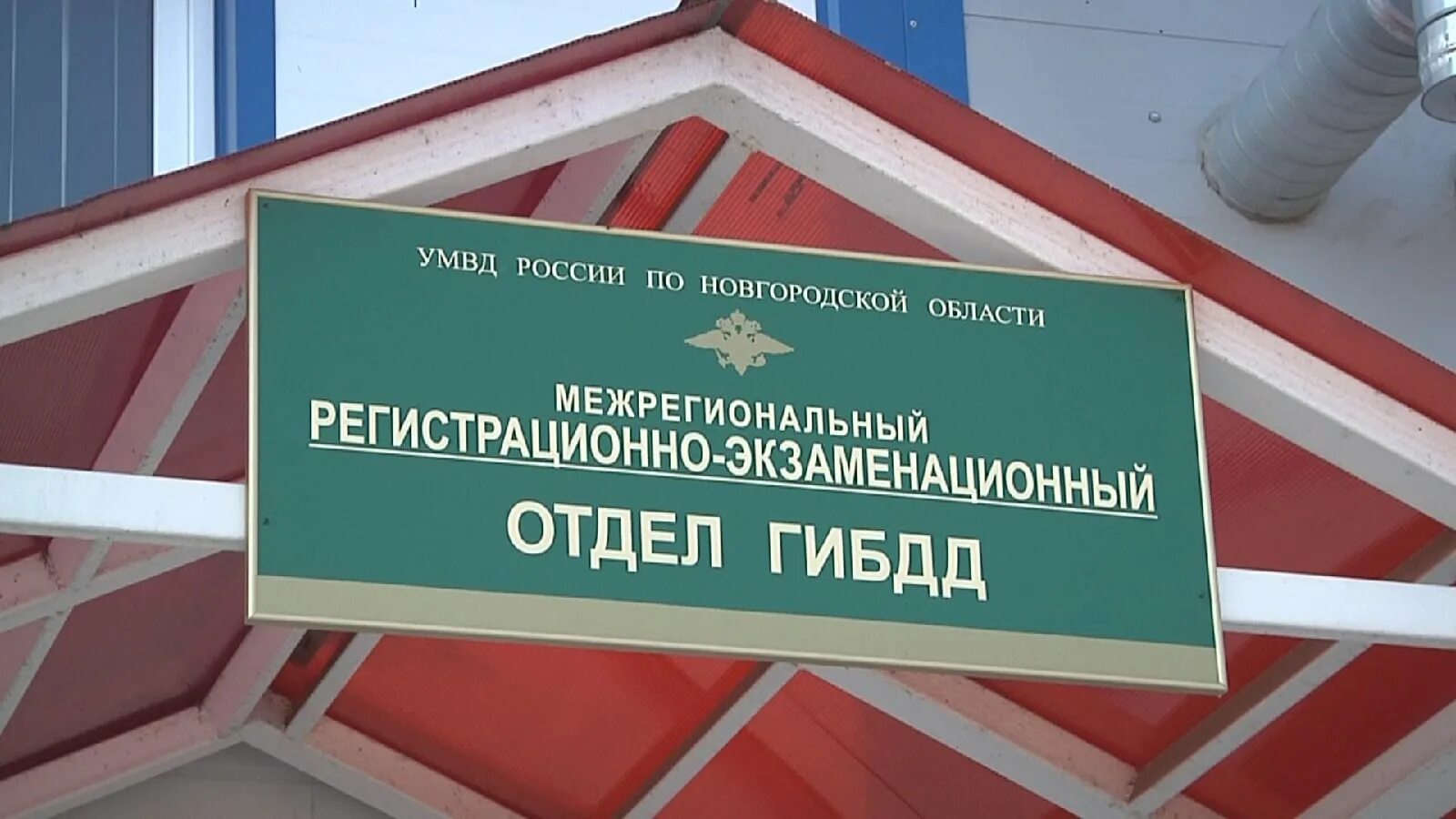 ГИБДД Новгородской области. ГИБДД Новгородского района. День регистрационно-экзаменационных подразделений ГИБДД. МРЭО ГИБДД УМВД России по Новгородской области.